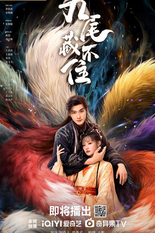 九尾藏不住全集