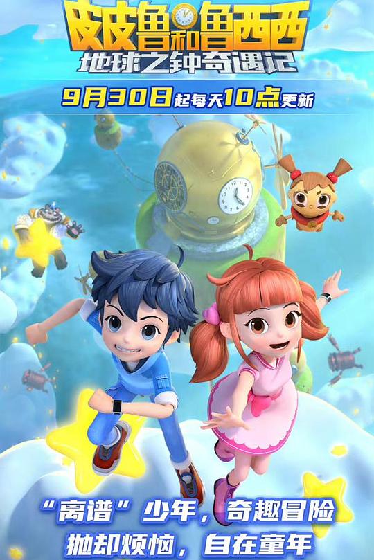 皮皮鲁和鲁西西地球之钟奇遇记2全集