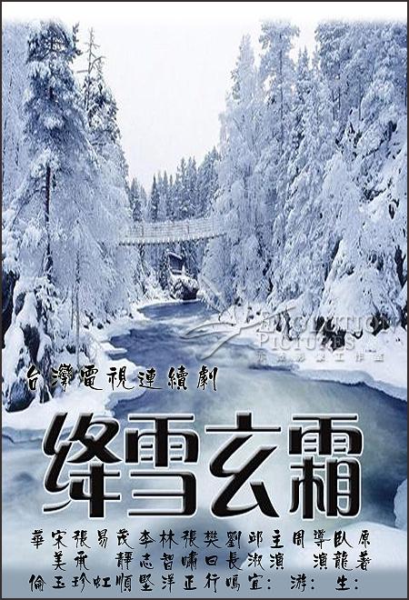 绛雪玄霜全集
