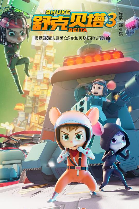 舒克贝塔第三季全集