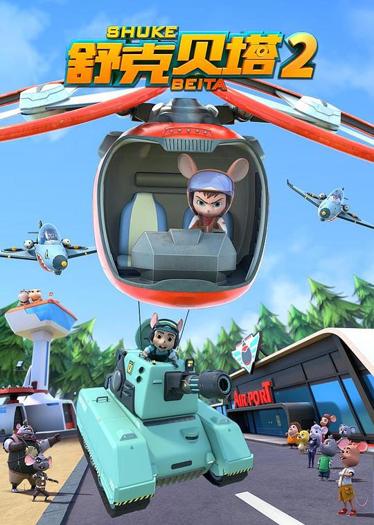 舒克贝塔第二季全集