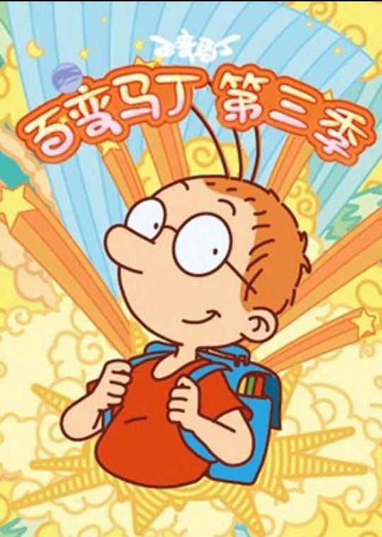 百变马丁第三季全集