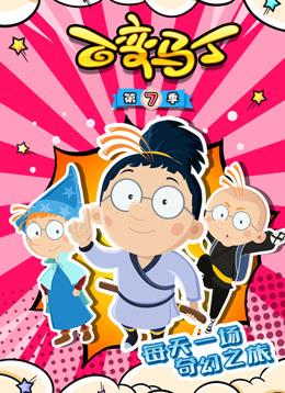 百变马丁第七季全集