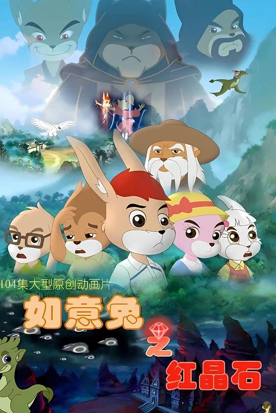 如意兔之红晶石全集