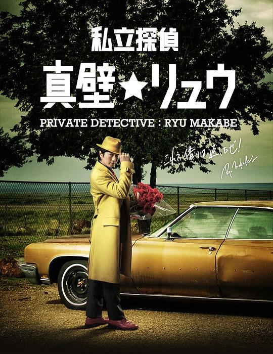 私家侦探真壁龙全集