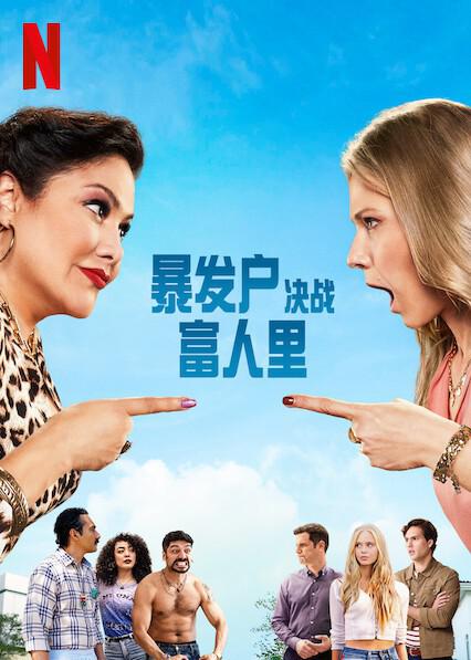 暴发户决战富人里全集