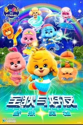 宝狄与好友之梦想英雄全集