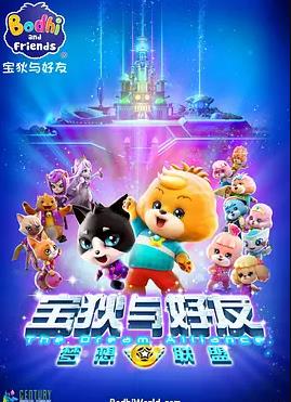 宝狄与好友之梦想联盟全集