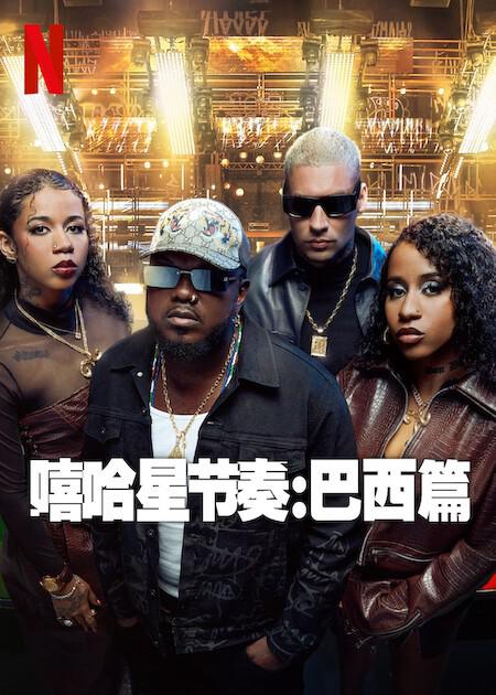 嘻哈星节奏：巴西篇全集