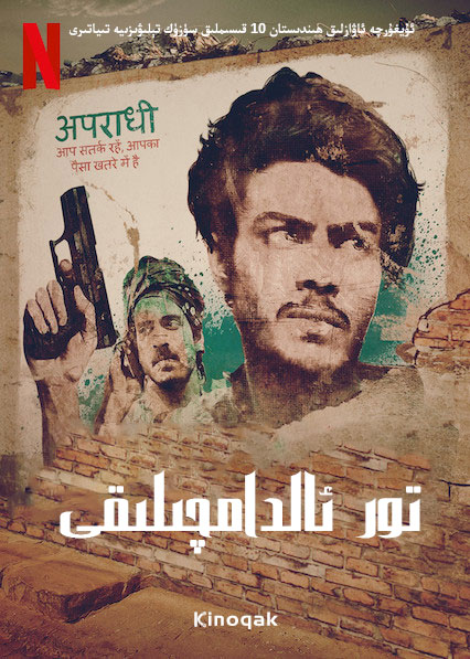 贾姆塔拉：骗你没商量全集