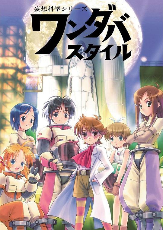 妄想科学美少女全集