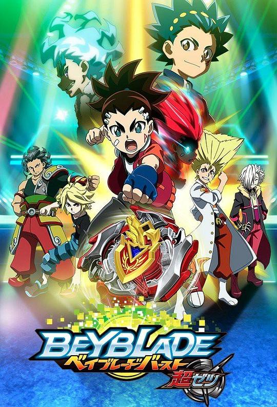 霸旋陀螺爆刃对决超Z国语全集