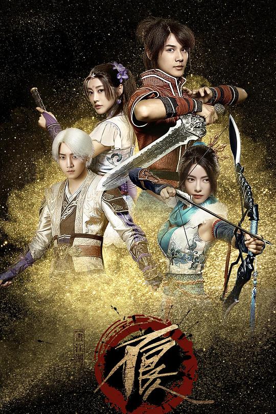 画江湖之不良人网剧版全集