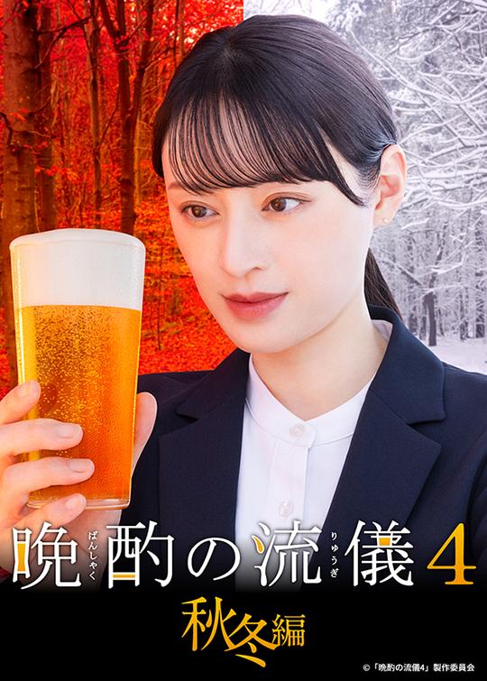 晚酌的流派4：秋冬篇全集