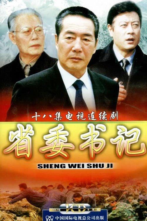 省委书记全集