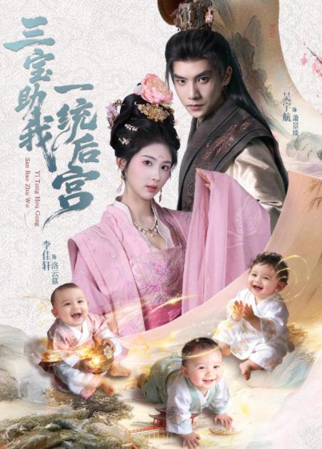 三宝助我一统后宫全集