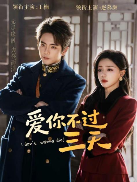 爱你不过三天全集