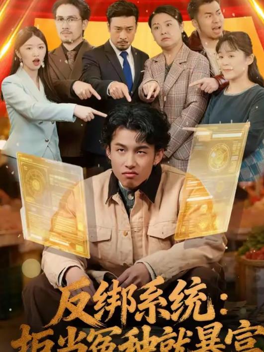 反绑系统：拒当冤种就暴富全集