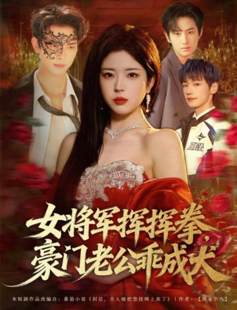 女将军挥挥拳，豪门老公乖成犬全集