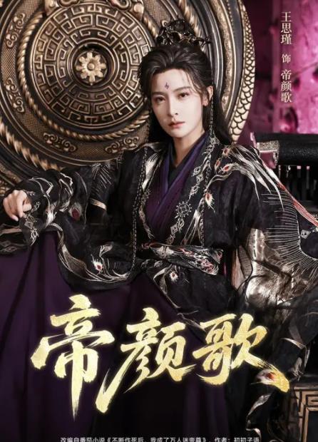 帝颜歌全集