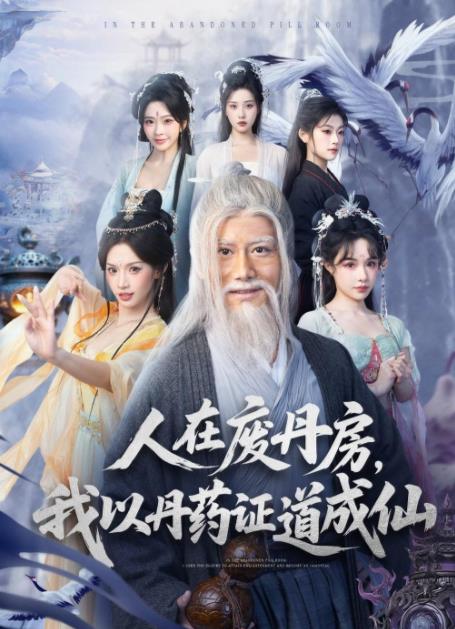 人在废丹房，我以丹药证道成仙全集