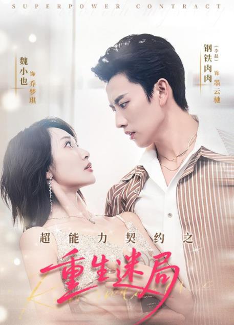 超能力契约之重生迷局全集
