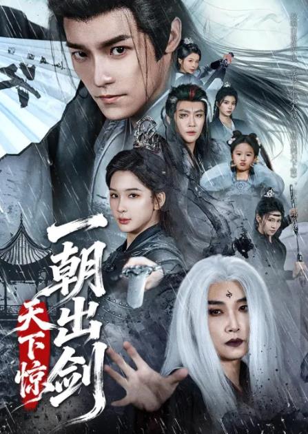 一朝出剑天下惊全集