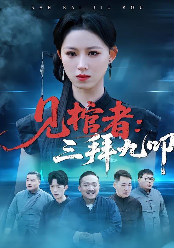 见棺者：三拜九叩全集