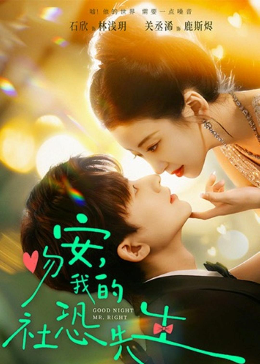 吻安,我的社恐先生全集