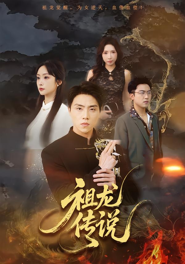 祖龙传说全集