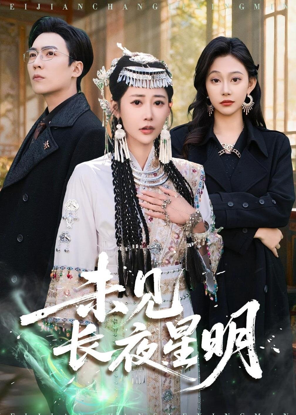 未见长夜星明全集