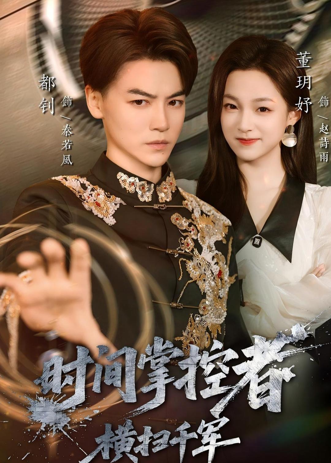 时间掌控者：横扫千军全集