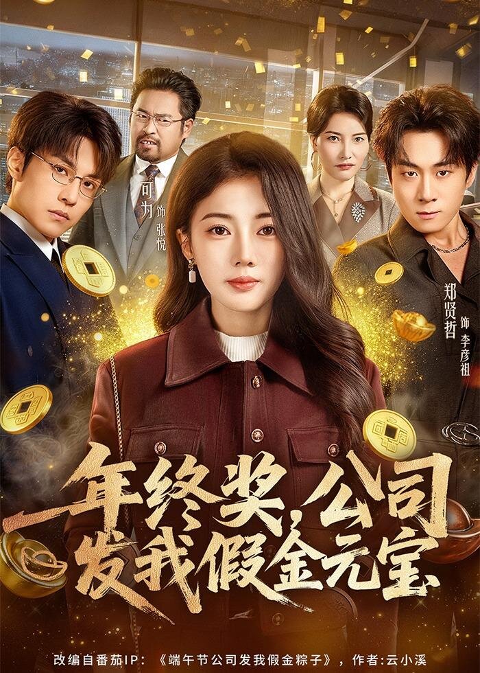 年终奖,公司发我假金元宝全集