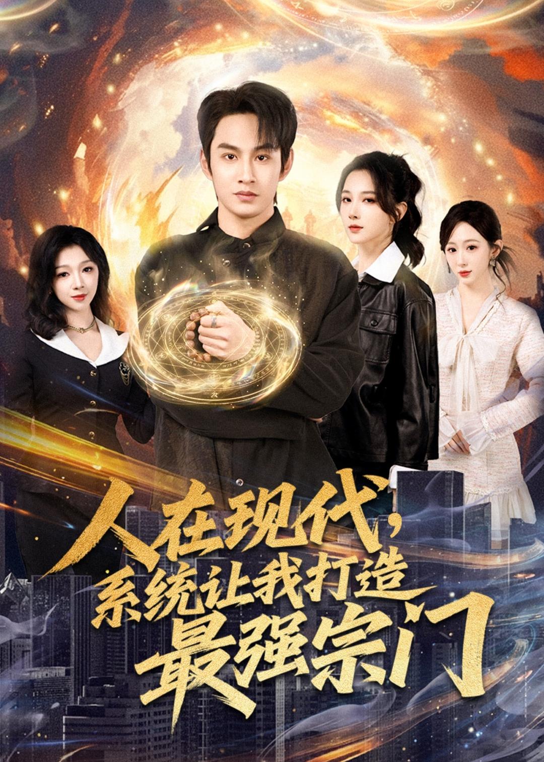 人在现代,系统让我打造最强宗全集