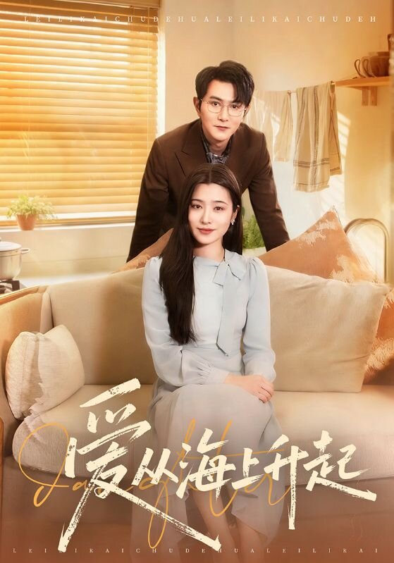 爱从海上升起全集