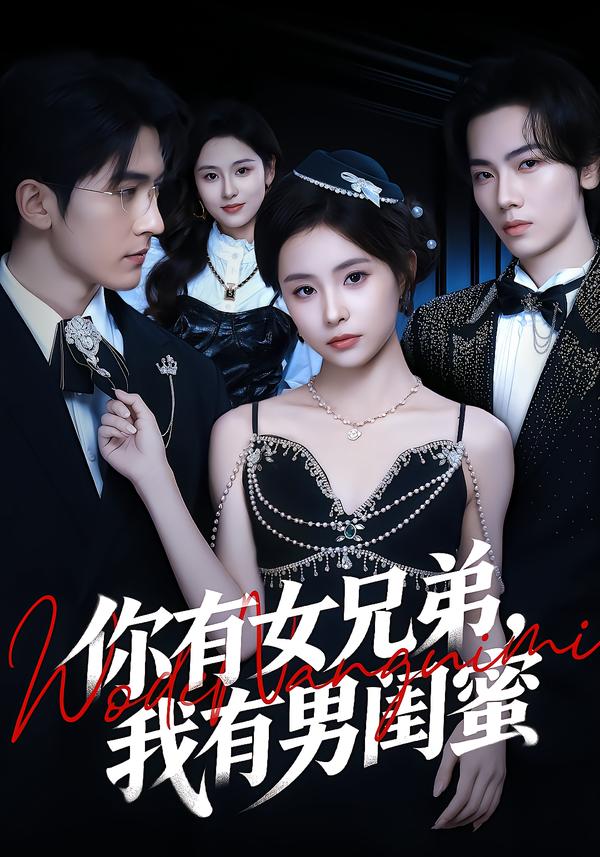 你有女兄弟,我有男闺蜜全集