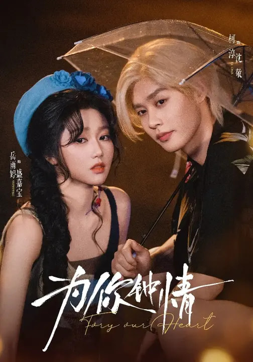 为你钟情2026全集