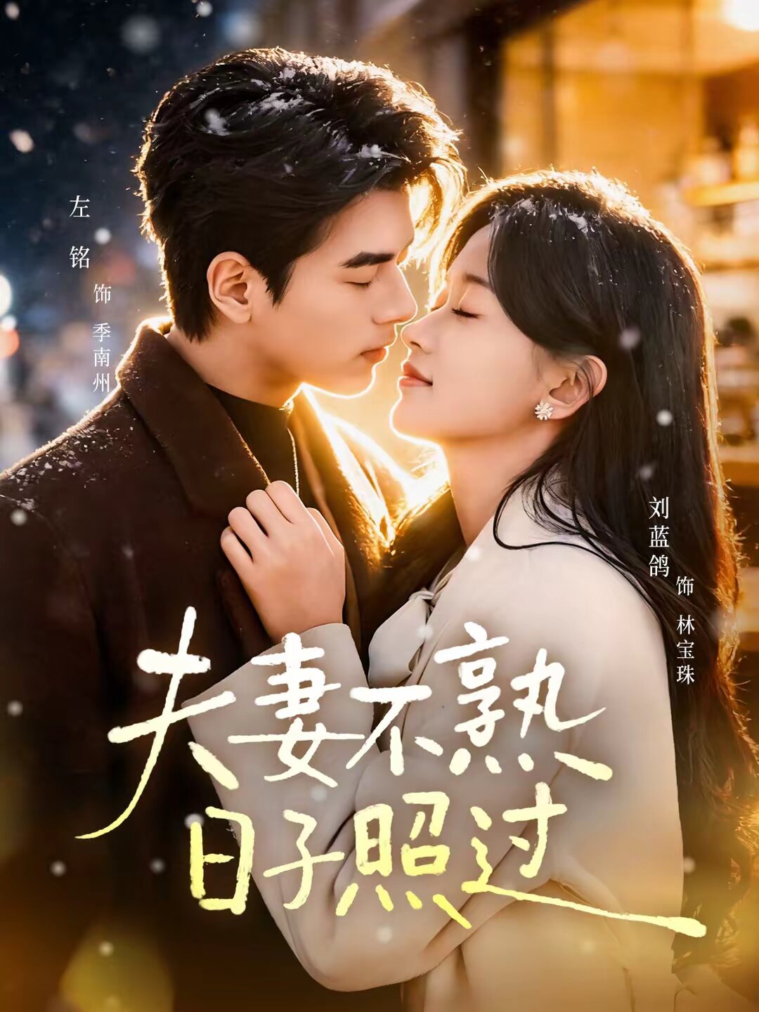 夫妻不熟，日子照过全集