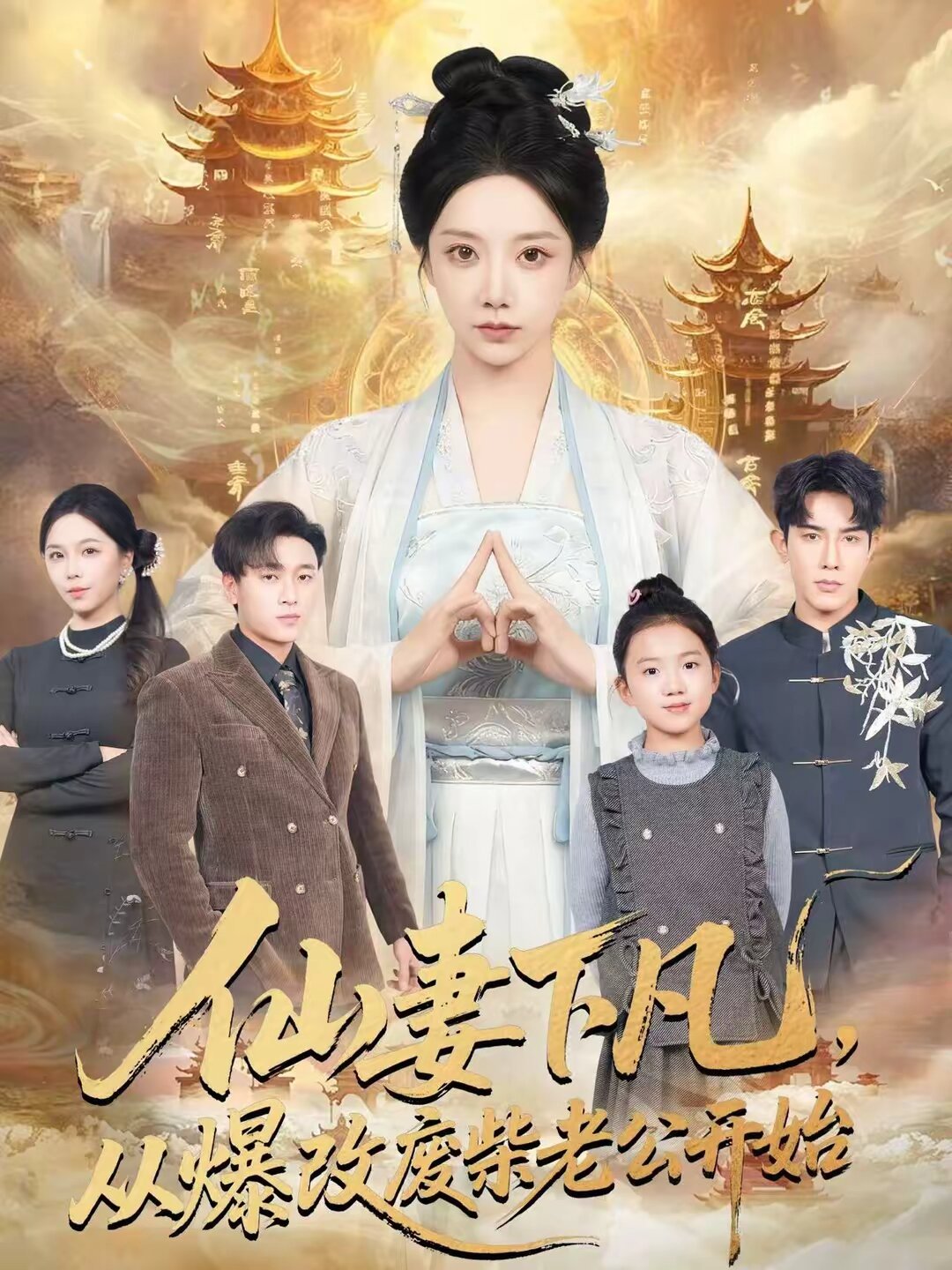 仙妻下凡，从爆改废柴老公开始全集