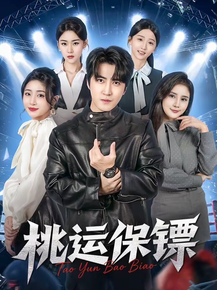 桃运保镖全集