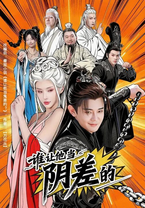 谁让他当阴差的全集