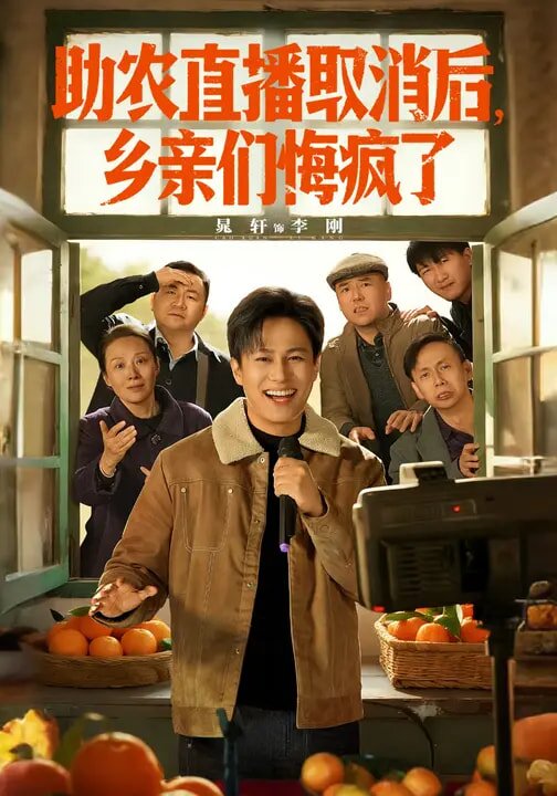 助农直播取消后，乡亲们悔疯了全集