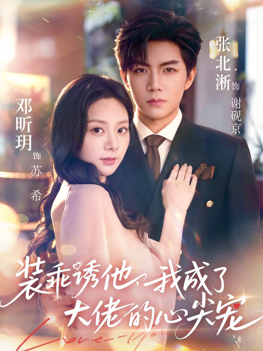 装乖诱他，我成了大佬的心尖宠全集