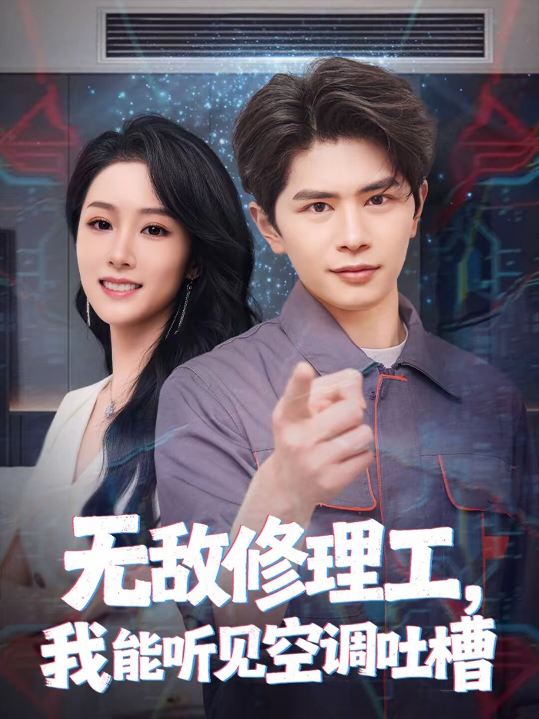 无敌修理工，我能听到空调吐槽全集