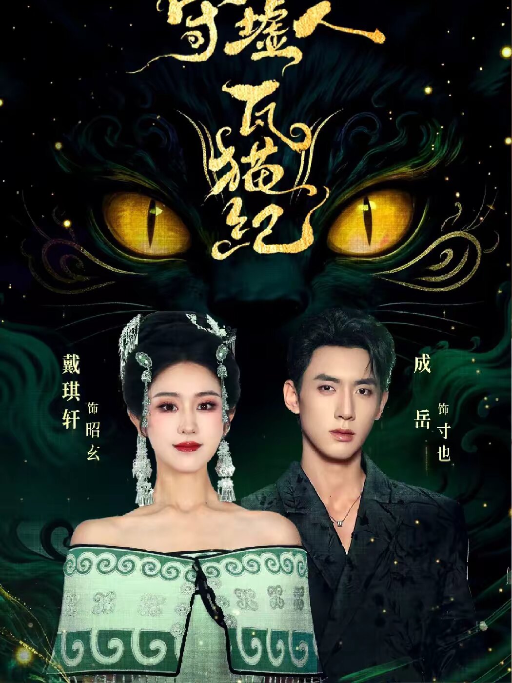 守墟人瓦猫纪全集