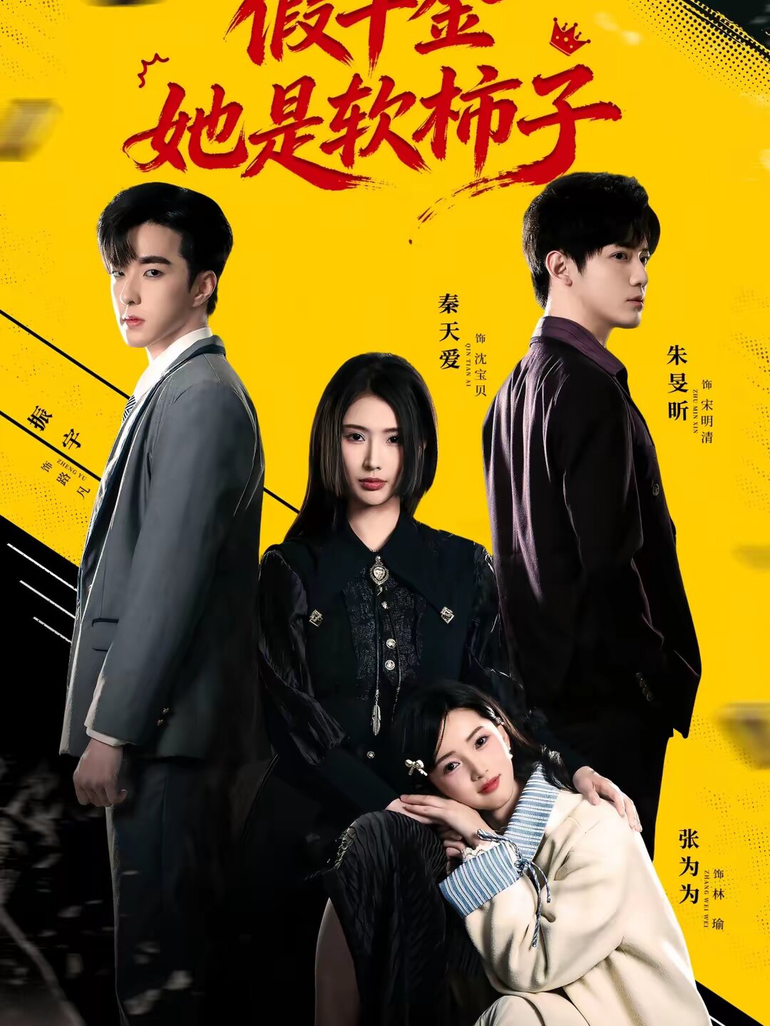 假千金她是软柿子全集