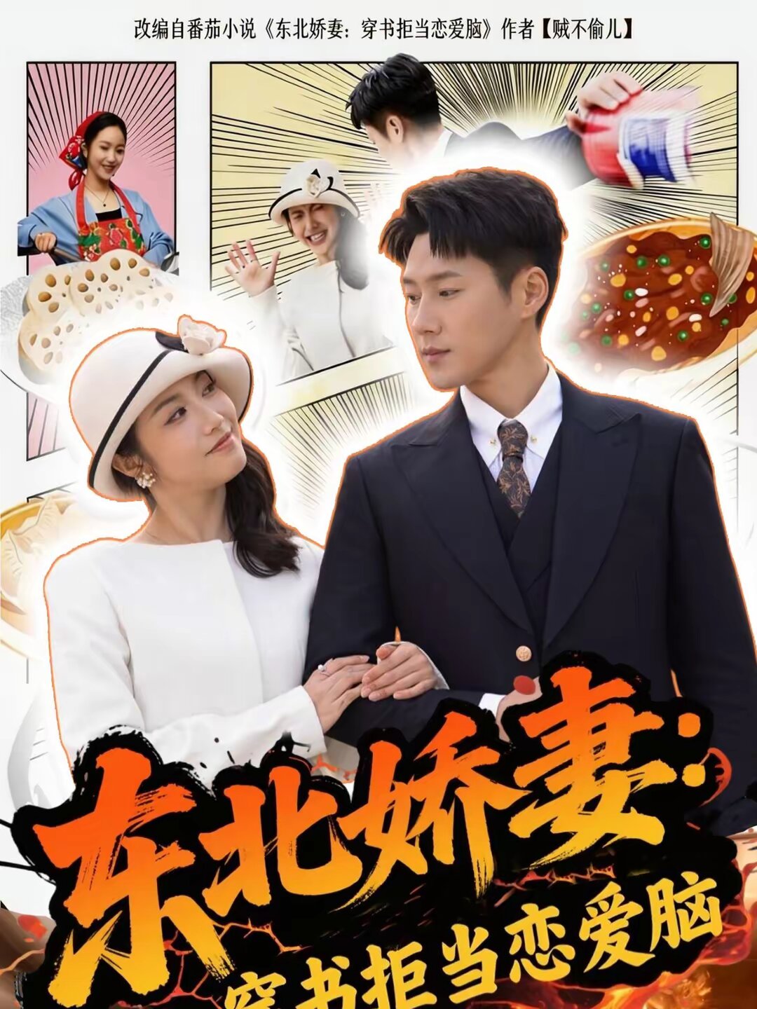 东北娇妻：穿书拒当恋爱全集