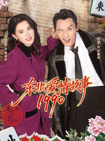 东北爱情故事1990全集