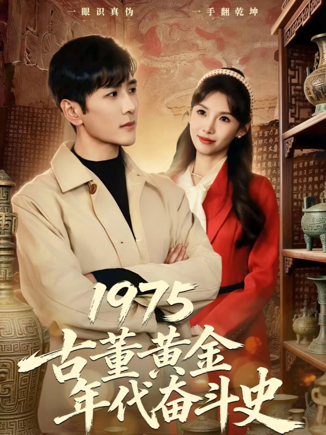 1975古董黄金年代奋斗史全集