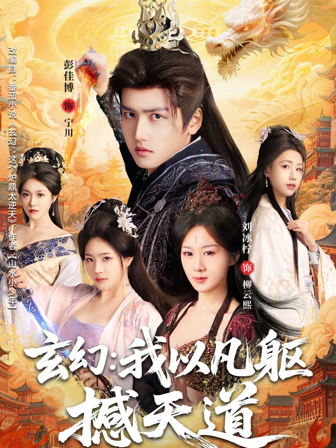 玄幻： 我以凡躯撼天道全集